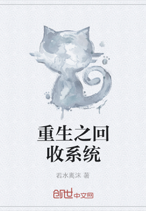 重生之回收系统" width="120" height="150"