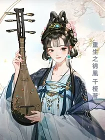 重生之锦凰" width="120" height="150"