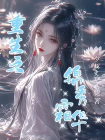 重生之锦绣霜华" width="120" height="150"