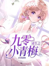 重生之九零小青梅" width="120" height="150"