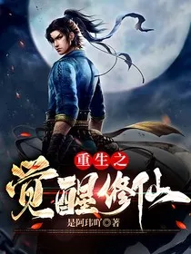 重生之觉醒修仙" width="120" height="150"