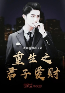 重生之君子爱财" width="120" height="150"