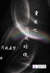 重生之离夜暗晓" width="120" height="150"