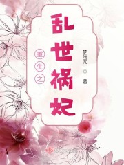 重生之乱世祸妃" width="120" height="150"