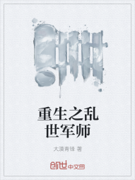 重生之乱世军师" width="120" height="150"