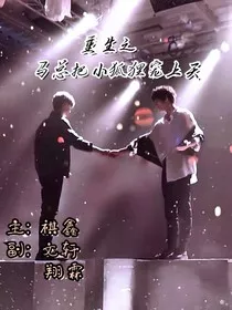 重生之马总把小狐狸宠上天" width="120" height="150"
