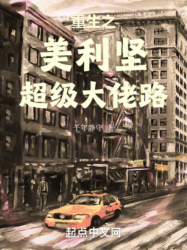 重生之美利坚超级大佬路" width="120" height="150"