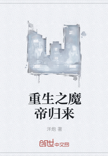 重生之魔帝归来" width="120" height="150"