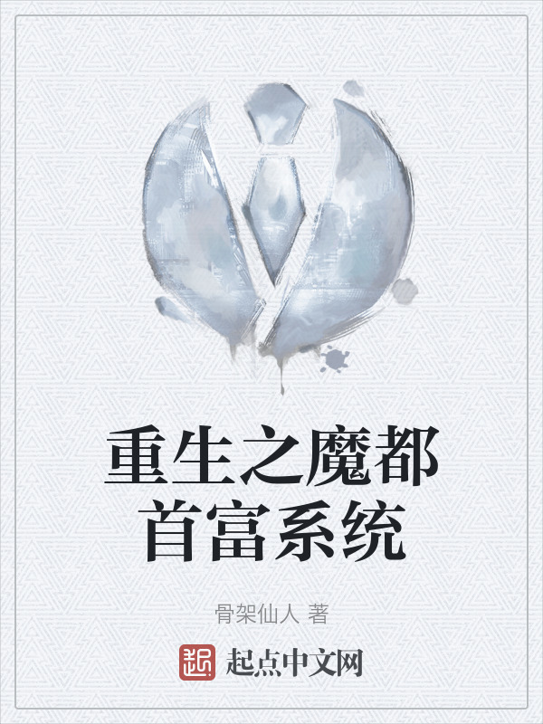 重生之魔都首富系统" width="120" height="150"