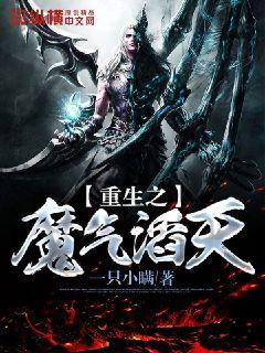 重生之魔气滔天" width="120" height="150"