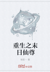 重生之末日仙尊" width="120" height="150"