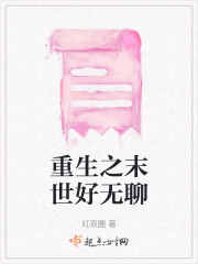 重生之末世好无聊" width="120" height="150"