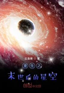重生之末世后的星空" width="120" height="150"