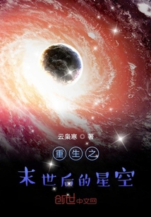 重生之末世后的星空