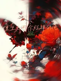 重生之那个烂掉的他" width="120" height="150"