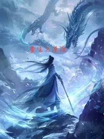 重生之逆改" width="120" height="150"