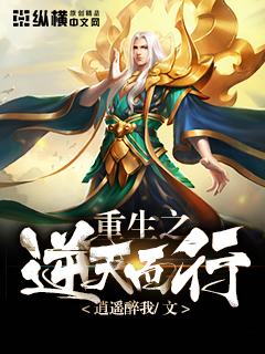 重生之逆天而行" width="120" height="150"