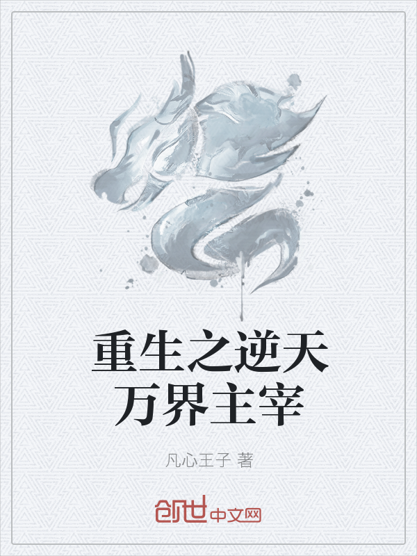 重生之逆天万界主宰" width="120" height="150"