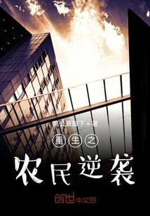 重生之农民逆袭" width="120" height="150"