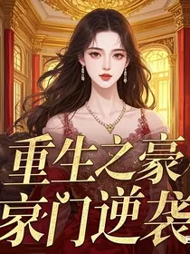 重生之女王豪门逆袭" width="120" height="150"
