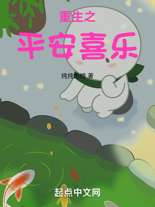 重生之平安喜乐" width="120" height="150"