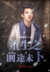 重生之前途未卜" width="120" height="150"
