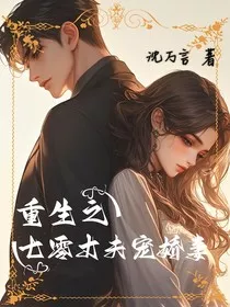 重生之七零丈夫宠娇妻" width="120" height="150"