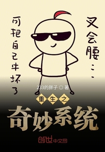 重生之奇妙系统" width="120" height="150"