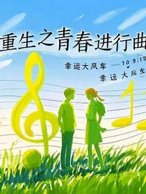 重生之青春进行曲" width="120" height="150"