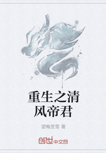 重生之清风帝君" width="120" height="150"