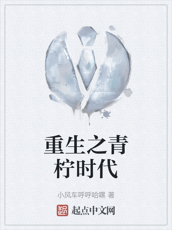 重生之青柠时代" width="120" height="150"