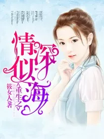 重生之情深似海" width="120" height="150"