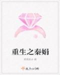 重生之秦娟" width="120" height="150"