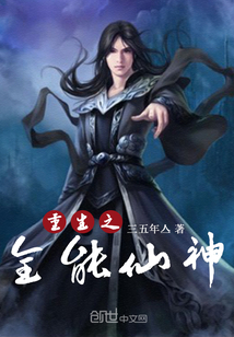 重生之全能仙神" width="120" height="150"