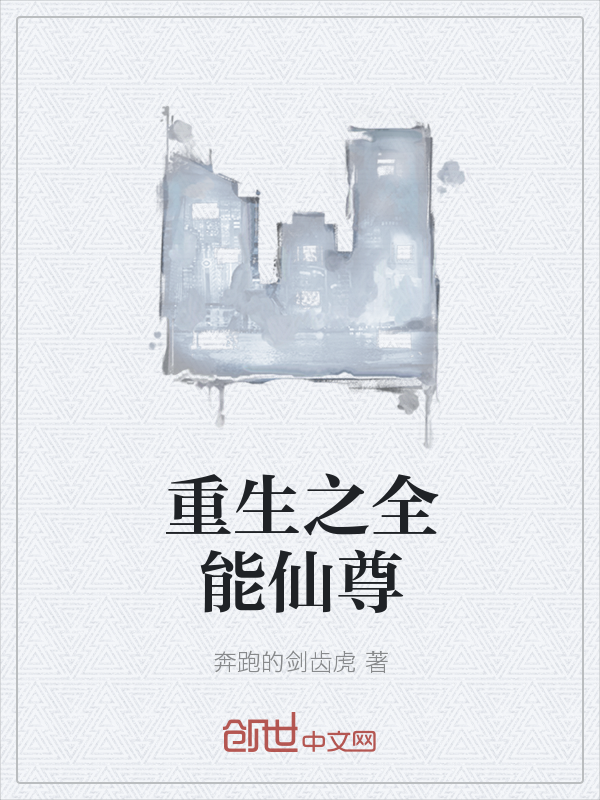 重生之全能仙尊" width="120" height="150"