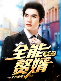 重生之全能赘婿" width="120" height="150"