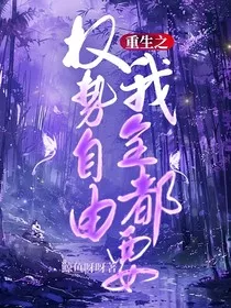 重生之权势自由我全都要" width="120" height="150"