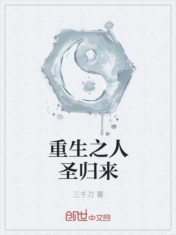 重生之人圣归来" width="120" height="150"