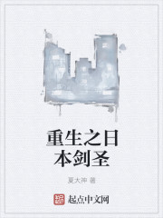 重生之日本剑圣" width="120" height="150"