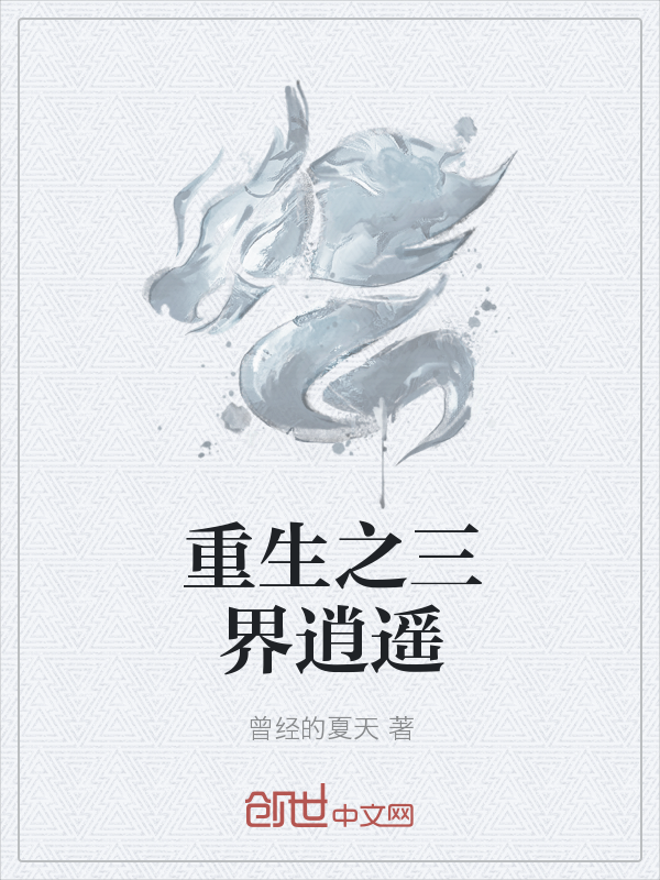 重生之三界逍遥" width="120" height="150"