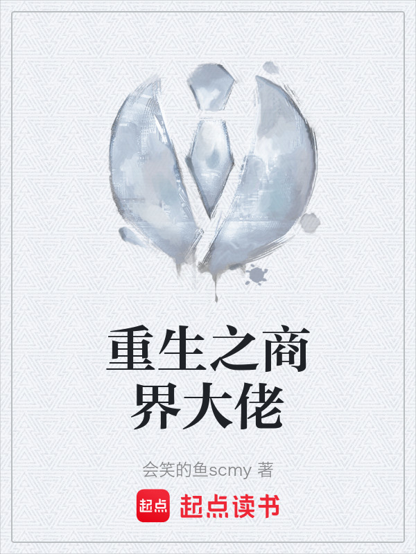 重生之商界大佬" width="120" height="150"