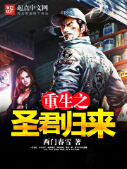 重生之圣君归来" width="120" height="150"