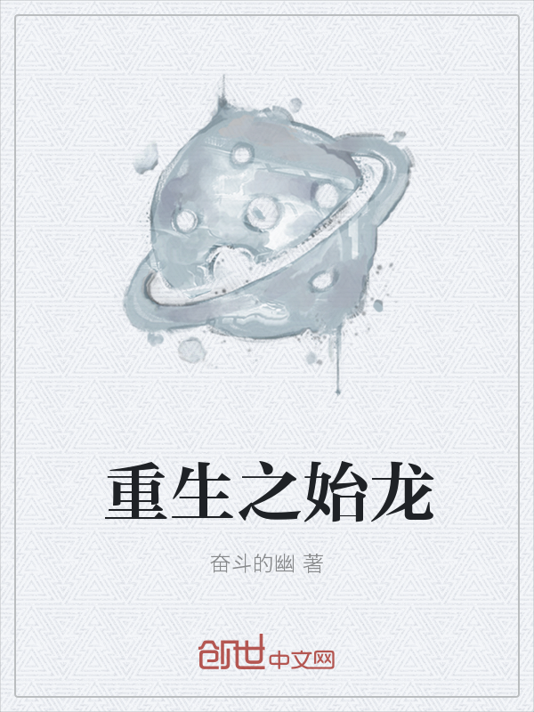 重生之始龙" width="120" height="150"