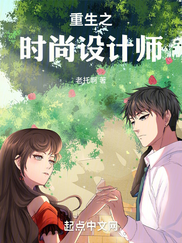 重生之时尚设计师" width="120" height="150"