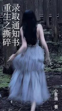 重生之撕破录取通知书" width="120" height="150"