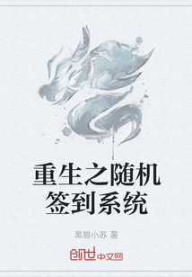 重生之随机签到系统" width="120" height="150"