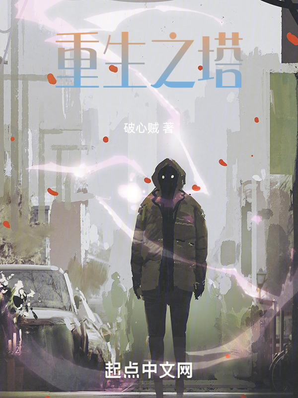 重生之塔" width="120" height="150"