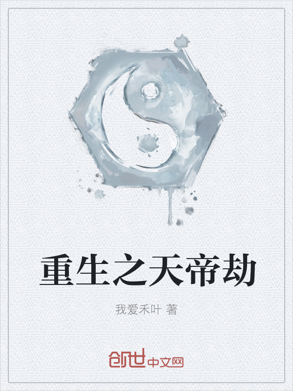 重生之天帝劫" width="120" height="150"