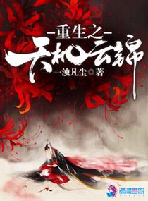 重生之天机云锦" width="120" height="150"