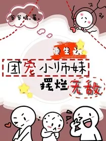 重生之团宠小师妹摆烂无敌" width="120" height="150"